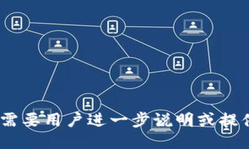 减量不符，需要用户进一步说明或提供具体要求